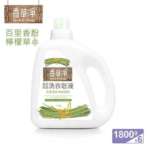 (任選)清淨海 香草淨系列抗菌洗衣皂液-百里香酚+檸檬草 1800g(箱購6入組)