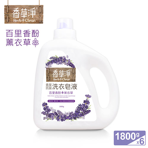 (任選)清淨海 香草淨系列抗菌洗衣皂液-百里香酚+薰衣草 1800g(箱購6入組)