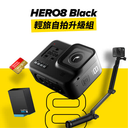 GoPro HERO8 
輕旅自拍升級組