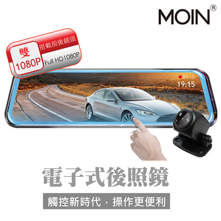 【MOIN】M10XW PRO 
電子式觸控後照鏡