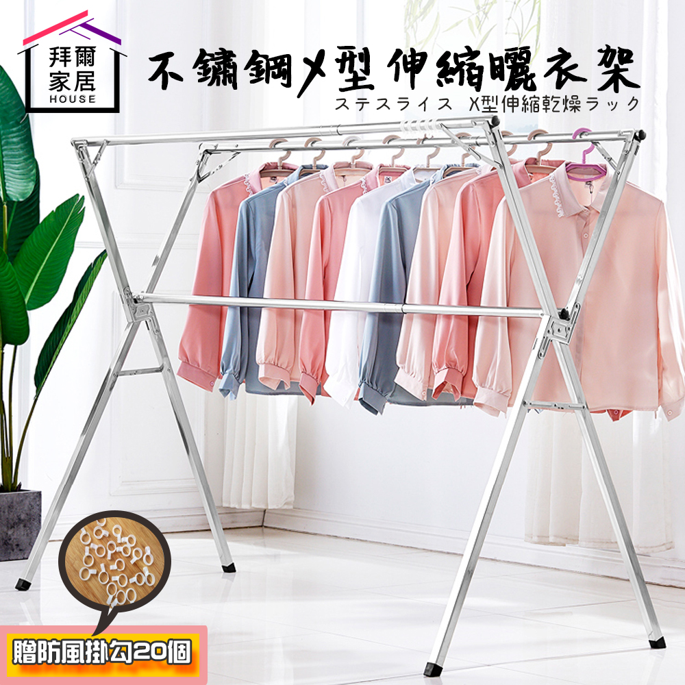 【拜爾家居】不鏽鋼X型伸縮曬衣架 台灣現貨 曬衣架 晾衣架 衣架 吊衣架 掛衣架 diy衣架 伸縮衣架 加大衣架 快速出貨