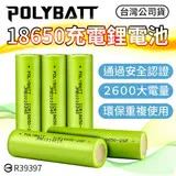 【BSMI認證！超大電量】充電鋰電池 平頭 18650電池 2600mAh 充電電池/鋰電池(4入)