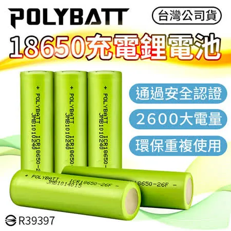 【BSMI認證！超大電量】充電鋰電池 平頭 18650電池 2600mAh 充電電池/鋰電池(4入)