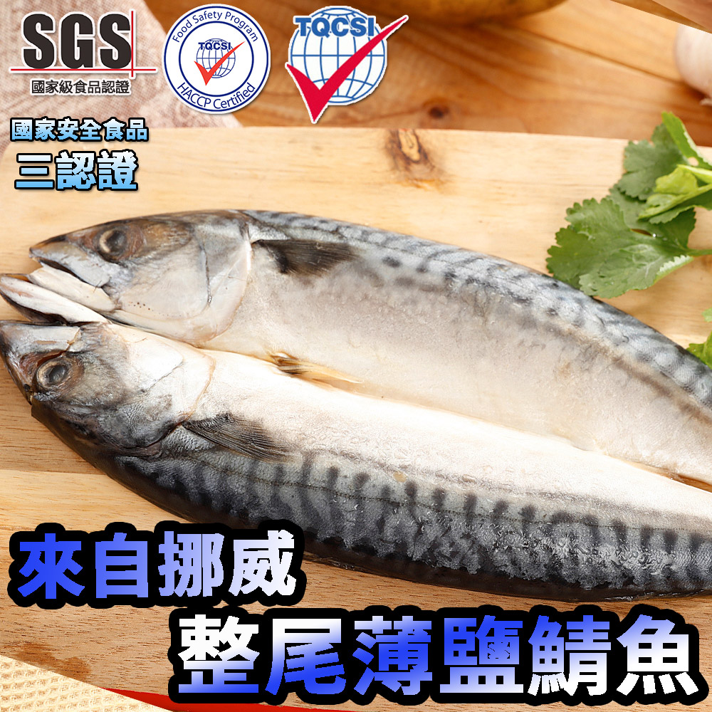 【海之金】超大整尾挪威薄鹽鯖魚1包(280g-320g/包)(任選)