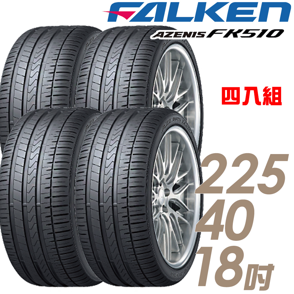 【FALKEN 飛隼】AZENIS FK510 濕地操控輪胎_四入組_225/40/18(FK510_車麗屋)