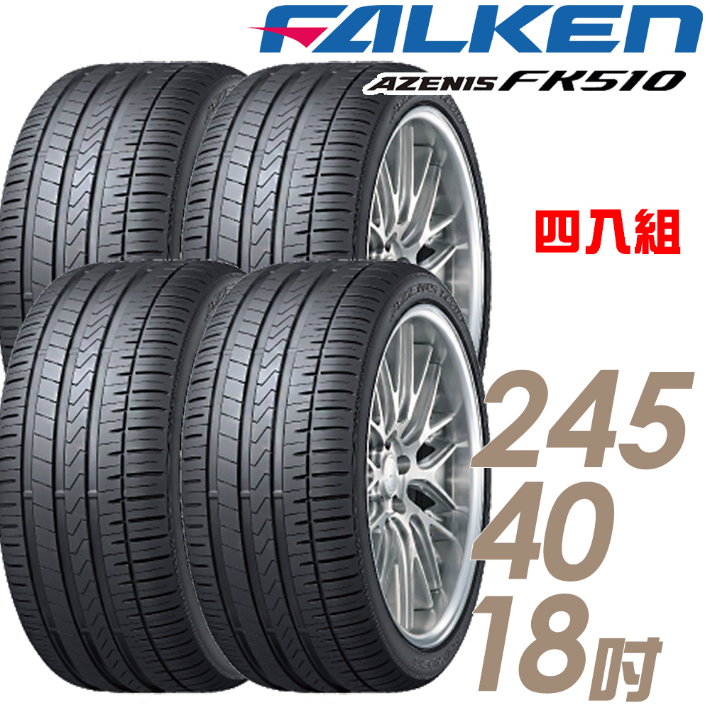 【FALKEN 飛隼】AZENIS FK510 濕地操控輪胎_四入組_245/40/18(FK510_車麗屋)