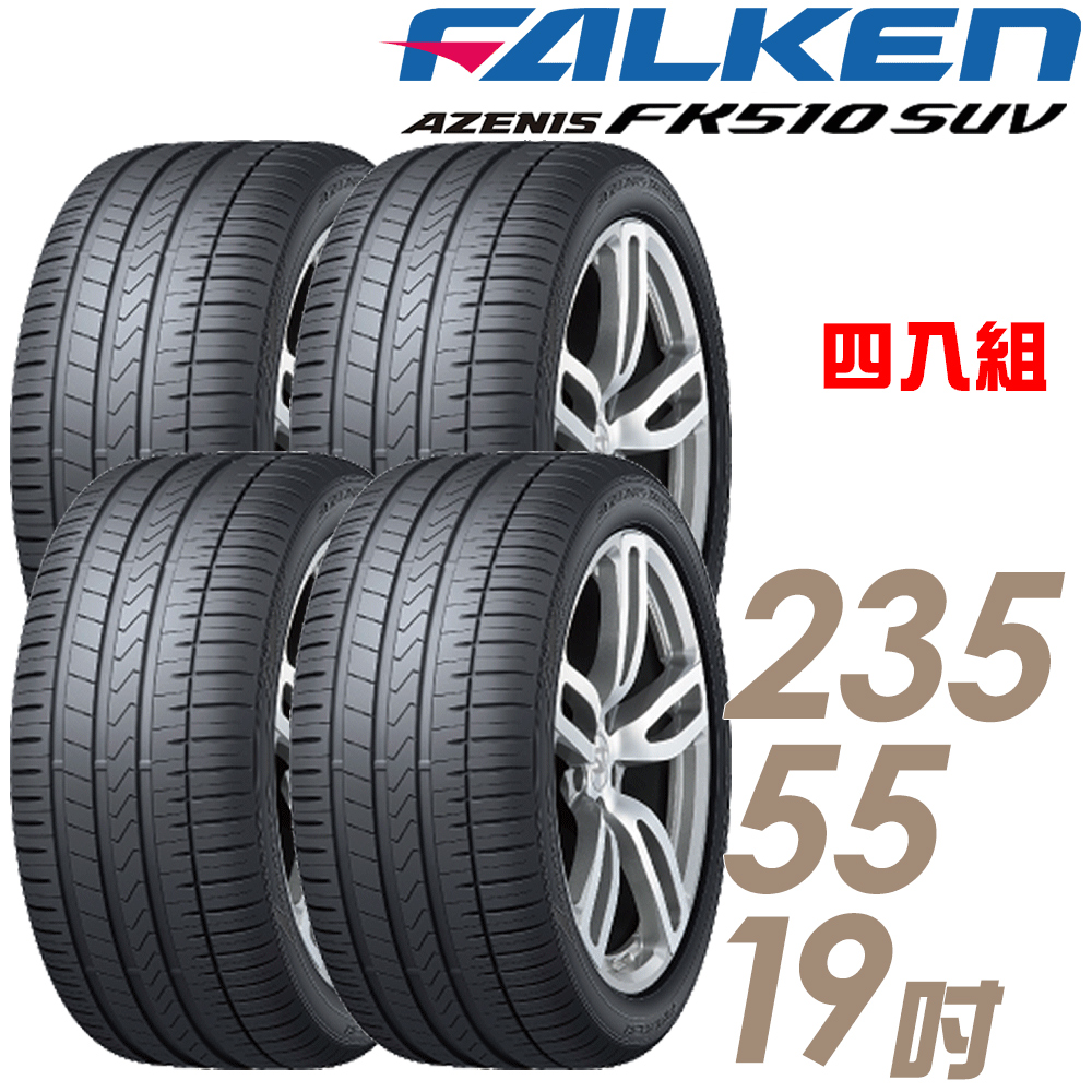 【FALKEN 飛隼】FK510 SUV 高性能輪胎_四入組_235/55/19(車麗屋)