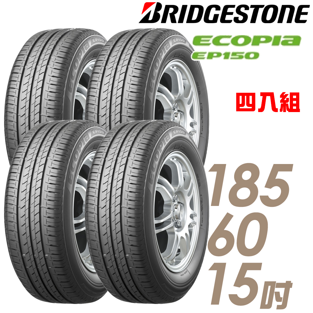 【BRIDGESTONE 普利司通】ECOPIA EP150 環保節能輪胎_四入組_185/60/15(EP150_車麗屋)