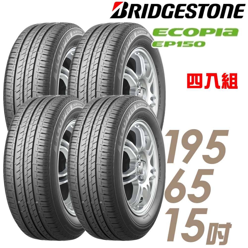 【BRIDGESTONE 普利司通】ECOPIA EP150 環保節能輪胎_四入組_195/65/15(EP150_車麗屋)