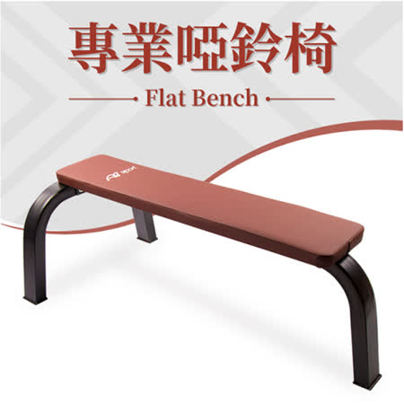 專業平板啞鈴椅(臥推椅/舉重/平凳/健身椅/啞鈴凳/重量訓練椅)
