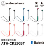 (贈硬殼耳機包) 鐵三角 ATH-CK150BT 防汗水 運動藍牙耳機 狂熱