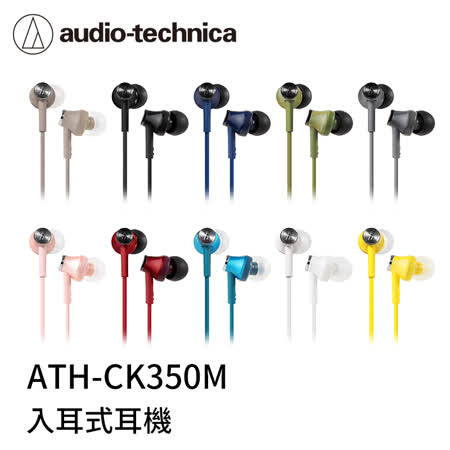 鐵三角  ATH-CK350M
入耳式耳機