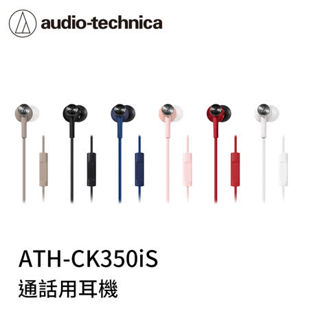 鐵三角  ATH-CK350is
耳塞式有線耳機
