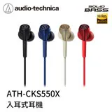 鐵三角 ATH-CKS550X 重低音耳塞式耳機(贈圓形耳機硬殼收納包)