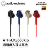 鐵三角  ATH-CKS550XiS 通話重低音 耳塞式耳機(贈圓形耳機硬殼收納包) 藍色