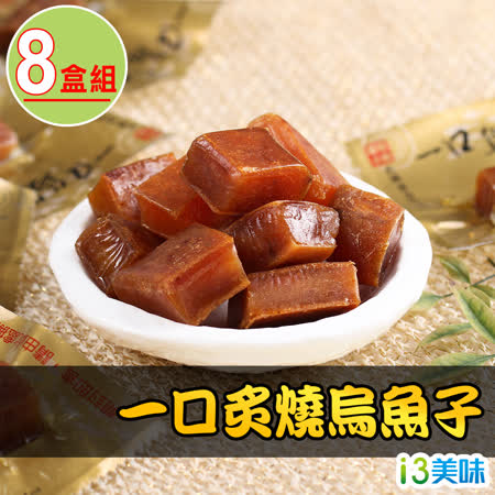 愛上美味
一口炙燒烏魚子8盒