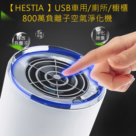 【HESTIA】USB車用廁所櫥櫃800萬負離子空氣淨化機(米白色)