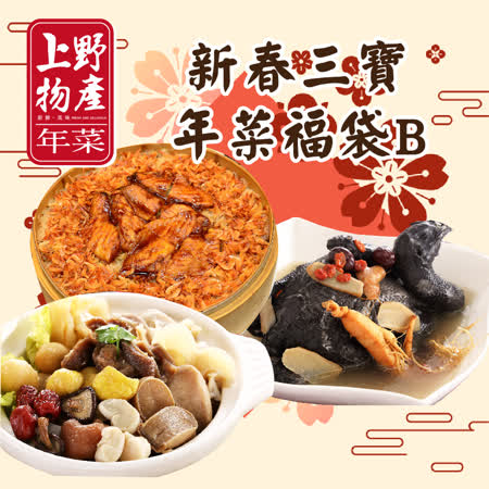 上野物產
新春三寶年菜福袋