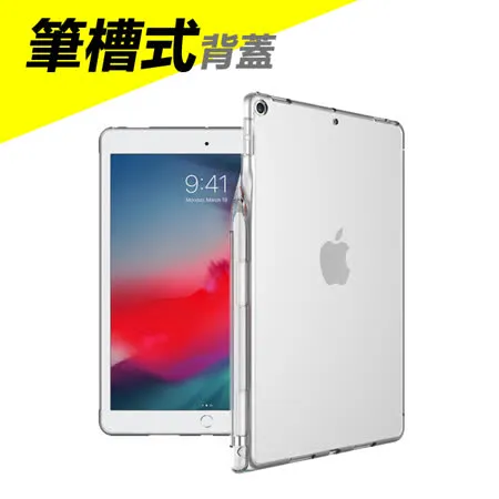 Apple蘋果2019版 iPad 10.2吋附筆槽殼TPU透明清水保護殼透明背蓋-CT701