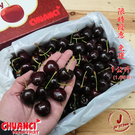 【川琪】
J級空運智利櫻桃1kg