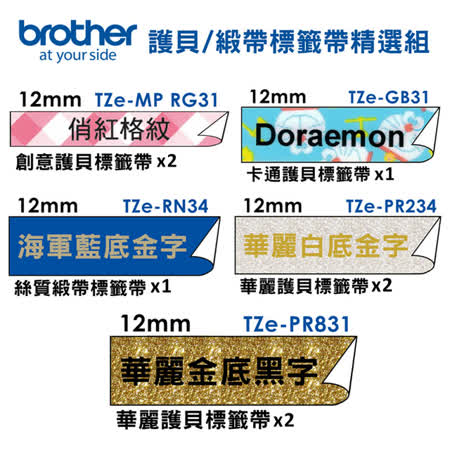 Brother TZe-PR系列x4
+RG31x2+GB31+RN34