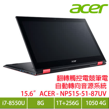 acer 翻轉觸控/8代i7
雙碟/GTX1050獨顯筆電