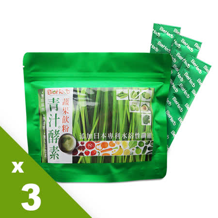 【碧荷柏】
青汁酵素蔬果飲粉3袋