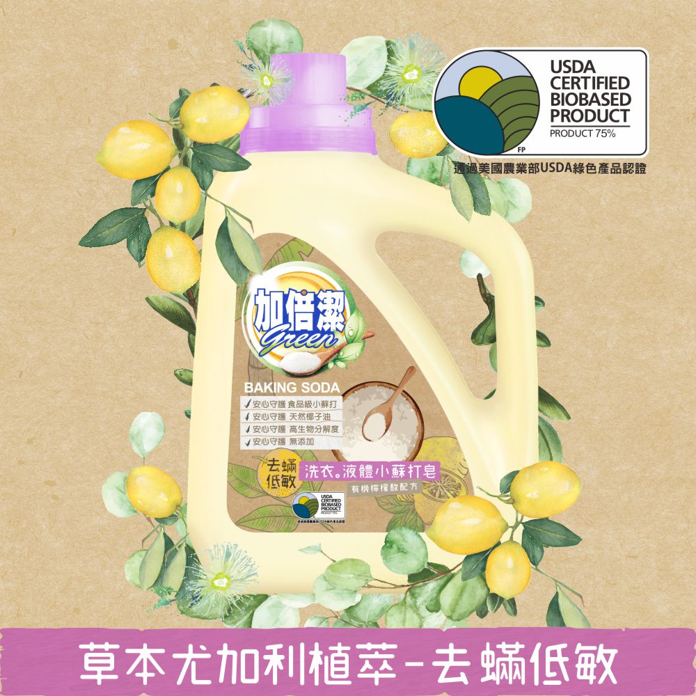 【加倍潔】洗衣液體小蘇打 去蟎低敏配方 2400gmX6瓶/箱
