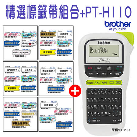 Brother精選標籤帶組合
+PT-H110 輕巧籤機