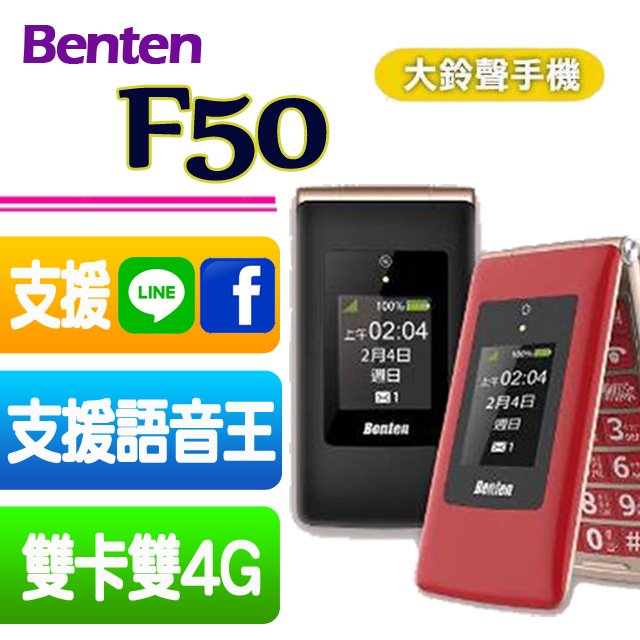 BENTEN F50 全新4G雙螢幕摺疊機 老人機/親手機-贈最實用腰掛式皮套
