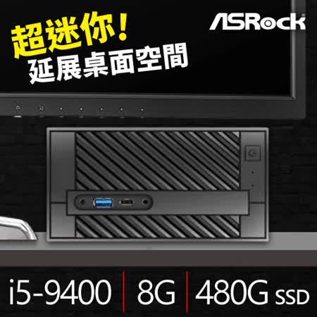 華擎小主機
 i5六核/8G/480G SSD