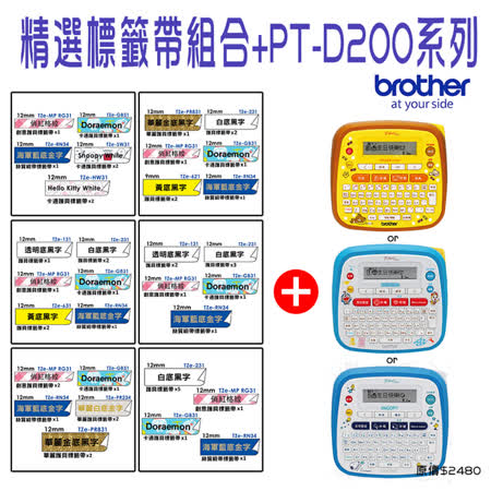 Brother精選標籤帶組合
+PT-D200系列標籤機