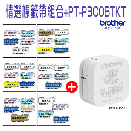 Brother精選標籤帶組合
+PT-P300BTKT標籤機