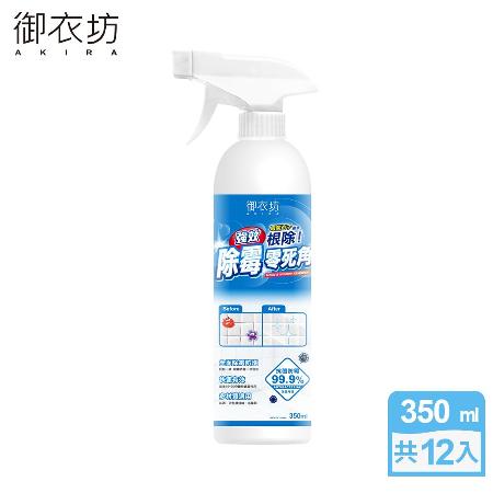 御衣坊強效除霉
清潔劑350mlx12入
