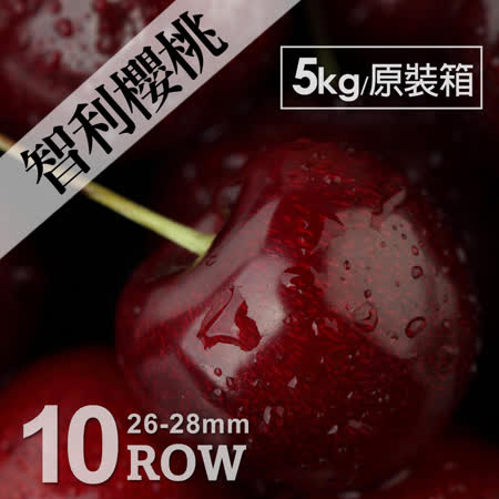 10ROW
智利櫻桃5kg原裝箱