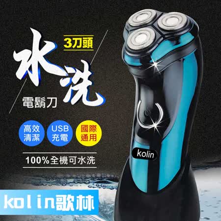 【kolin歌林】可水洗USB充電式三刀頭電動刮鬍刀(KSH-HCW09)