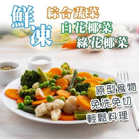 鮮食煮藝
綜合蔬菜系列X6包