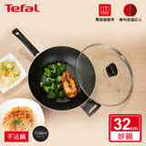 Tefal法國特福 新極致饗食系列32CM不沾炒鍋(含蓋)