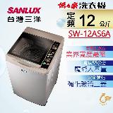 【台灣三洋SANLUX】12KG超音波洗衣機 SW-12AS6A(內外不鏽鋼)