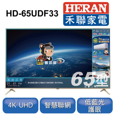 【HERAN 禾聯】65吋 4K智慧連網液晶顯示器+視訊盒 HD-65UDF33(含基本安裝)