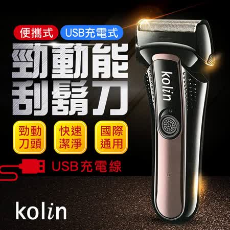 【kolin歌林】USB充電雙刀頭勁動能電動刮鬍刀(KSH-HC120U)