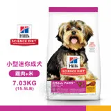 [送贈品] Hills 希爾思 9097 小型及迷你 成犬 雞肉米 7.03kg/15.5LB 寵物 狗飼料