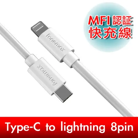 Fonemax Type-C to lightning 8pin MFI快速充電傳輸線 1.2M