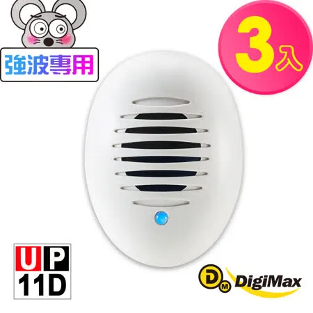 【DigiMax】《居家小幫手》驅鼠炸彈超音波驅鼠器 UP-11D 三入組