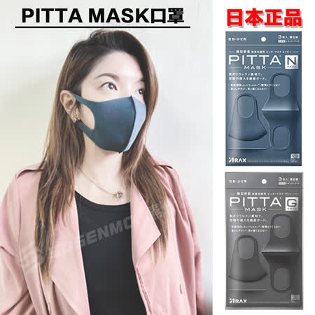 日本正品 PITTA MASK口罩  3D口罩 可水洗口罩 (黑色 / 藍色)
