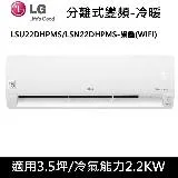 不沾炒鍋)LG樂金3.5坪WIFI旗艦型變頻分離式冷氣-冷暖型LSU22DHPMS/LSN22DHPMS