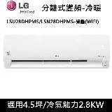 不沾炒鍋)LG樂金4.5坪WIFI旗艦型變頻分離式冷氣-冷暖型LSU28DHPMS/LSN28DHPMS