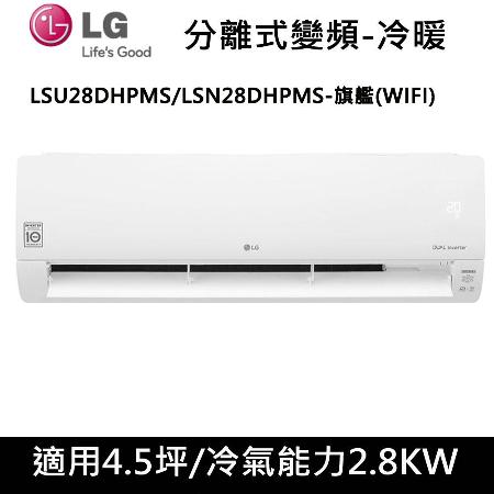 LG樂金4.5坪WIFI旗艦型變頻分離式冷氣-冷暖型LSU28DHP/LSN28DHP