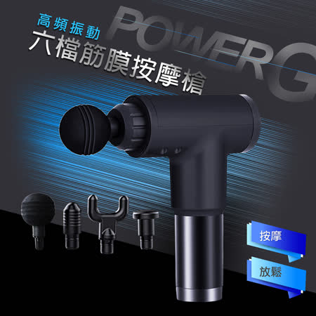 【POWER G】六檔高頻
震動筋膜按摩槍