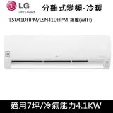 送肩頸按摩器)LG樂金7坪WIFI旗艦型變頻分離式冷氣-冷暖型LSU41DHPM/LSN41DHPM